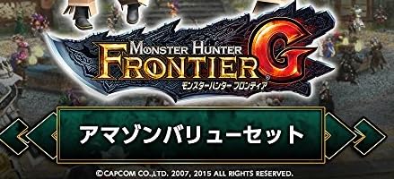 【Amazon.co.jp限定】モンスターハンター フロンティアG アマゾンバリューセット [オンラインコード]