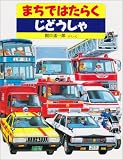 まちではたらくじどうしゃ 表紙画像