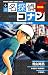 小説 名探偵コナン特別編 工藤新一 京都新撰組殺人事件 (少年サンデーコミックス〔スペシャル〕)