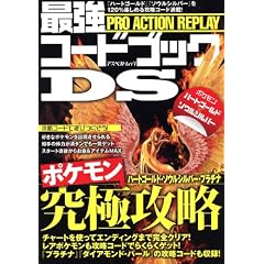 PRO ACTION REPLAY最強コードブックDS (アスペクトムック)