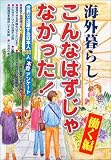 海外暮らし「こんなはずじゃなかった!」働く編―世界で活躍する日本人96人本音アンケート
