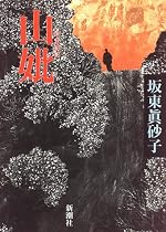 山妣(やまはは)