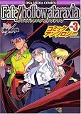 Fate/hollow ataraxiaコミックアンソロジー (3) (DNAメディアコミックス)