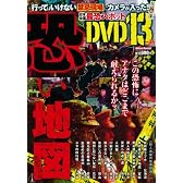 恐い地図（DVD付）