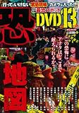 恐い地図（DVD付）