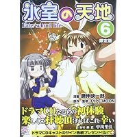氷室の天地 Fate/school life (6) 限定版 (4コマKINGSぱれっとコミックス)