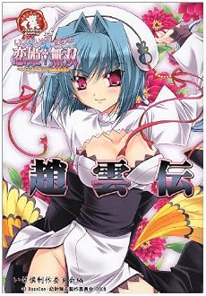 いけ!いけ!僕らの『恋姫&dagger;無双』&Lt;趙雲伝&Gt; (IKEBOKU BOOKS 1-6)