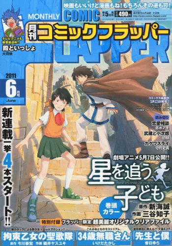 COMIC FLAPPER (コミックフラッパー) 2011年 06月号 [雑誌]