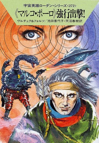 Cover image : “マルコ・ポーロ”強行出撃！―宇宙英雄ローダン・シリーズ〈272〉 (ハヤカワ文庫SF)