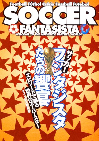 Cover image : サッカーファンタジスタたちの饗宴―エピソードで綴る世界のスーパースター