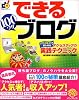 できる 100ワザ ブログ アフィリエイトも楽しめるアクセスアップの実践テクニック