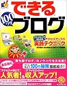できる 100ワザ ブログ アフィリエイトも楽しめるアクセスアップの実践テクニック