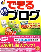 できる 100ワザ ブログ アフィリエイトも楽しめるアクセスアップの実践テクニック