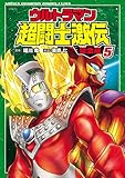 ウルトラマン超闘士激伝　完全版　５ (少年チャンピオン・コミックス エクストラ)