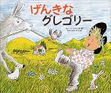 げんきなグレゴリー