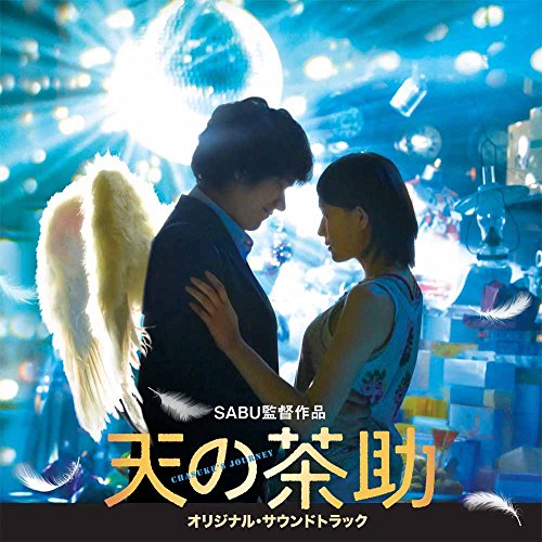 天の茶助 オリジナル・サウンドトラック 松本淳一