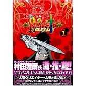 KNIGHTS 1 (電撃コミックス)