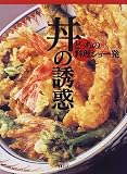 どっちの料理ショー発 丼の誘惑