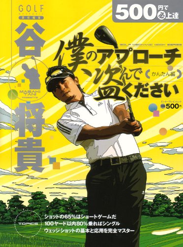谷将貴僕のアプローチ盗んでください かんたん編 (エンターブレインムック 500円で必上達シリーズ)