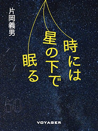 時には星の下で眠る (Japanese Edition)