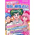 マジ当たり☆自分＆相性占い大集合<br>Ｍｙ Ｂｉｒｔｈｄａｙ編集部編　 <br>730円<br>ISBN:9784408617510　
