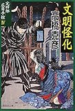 書評 完四郎広目手控４　文明怪化 by siopop