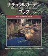 ナチュラルガーデンブック―ガーデンの包括的アプローチ (GAIA BOOKS)