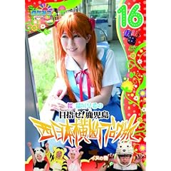 ロケみつ～ロケ×ロケ×ロケ～桜 稲垣早希の西日本横断ブログ旅16 イヌの巻 [DVD]
