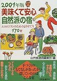 美味くて安心自然派の宿〈2001年版〉エコロジストのためのよりすぐり170軒/