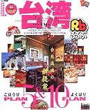 るるぶ台湾―台北 台中 台南 高雄 花蓮 太魯閣 (’05~’06) (るるぶ情報版 (A8))