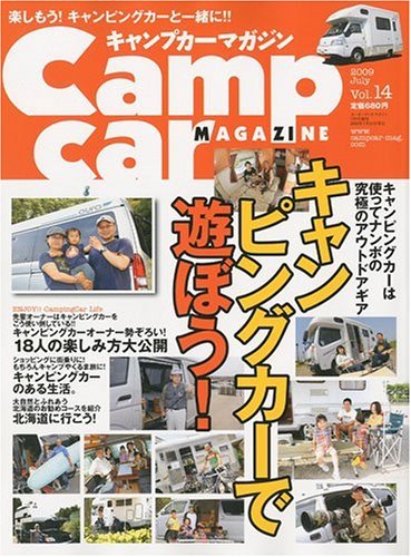 キャンプカーマガジン vol.14 car audio magazine (カーオーディオマガジン) 2009年 07月増刊 [雑誌]