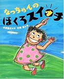 なっちゃんの　ほくろスイッチ (講談社の創作絵本)