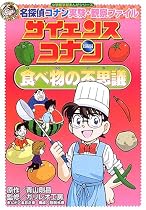 サイエンスコナン 食べ物の不思議―名探偵コナン実験・観察ファイル (小学館学習まんがシリーズ)