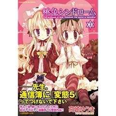 桃色シンドローム(3)(Amazonアソシエイト)