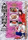 大使閣下の料理人 (2) (モーニングKC (638))