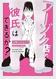 フーゾク店で彼氏はできるか？