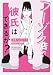 フーゾク店で彼氏はできるか？ (onBLUE comics)