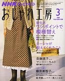 NHK おしゃれ工房 2008年 03月号 [雑誌]の画像
