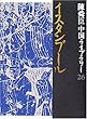 イスタンブール・シルクロードの旅・西域余聞 (陳舜臣中国ライブラリー)