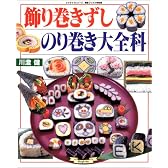 飾り巻きずしのり巻き大全科 (マイライフシリーズ特集版―素敵ブックス特別版)