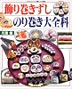 飾り巻きずしのり巻き大全科 (マイライフシリーズ特集版―素敵ブックス特別版)