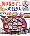 飾り巻きずしのり巻き大全科 (マイライフシリーズ特集版―素敵ブックス特別版)