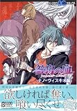 咎狗の血アンソロジーコミック ナノ・ヴィスキオ編 (B's-LOG COMICS)