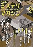 ミステリマガジン 2009年 06月号 [雑誌]