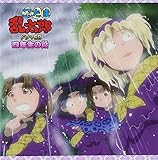 忍たま乱太郎 ドラマCD 四年生の段 四年生