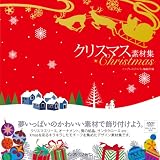 クリスマス素材集