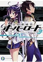 災厄戦線のオーバーロード 3