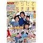 NHK���炾�ł����� Vol.1 (AC MOOK)