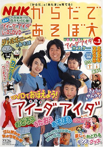 NHKからだであそぼ Vol.1 (AC MOOK) 