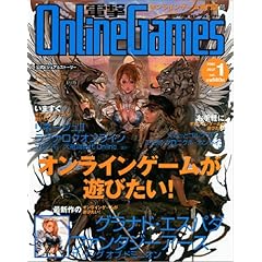 【クリックで詳細表示】電撃Online Games Vol.1 (電撃ムックシリーズ) [ムック]